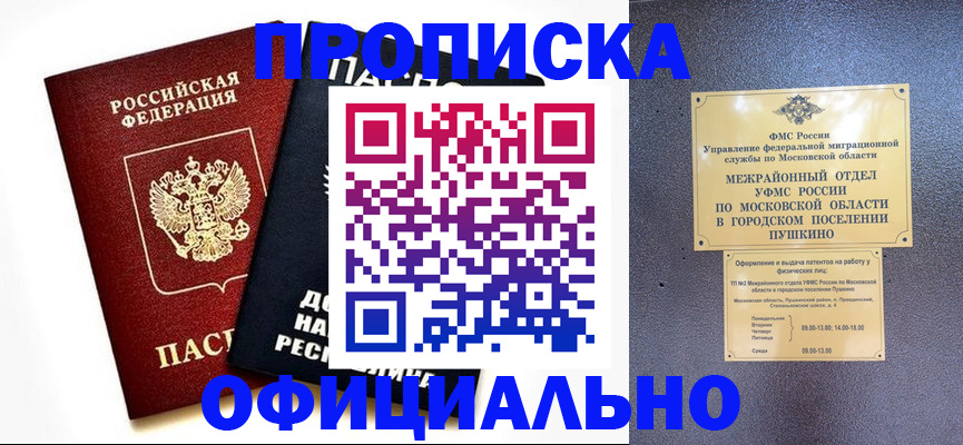 прописка законно в Белово