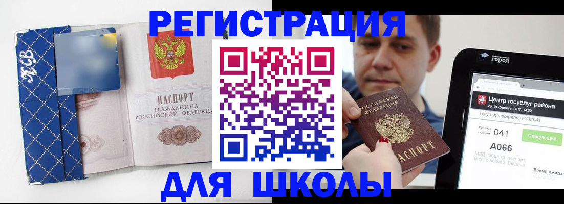 временная регистрация для школы в Белово